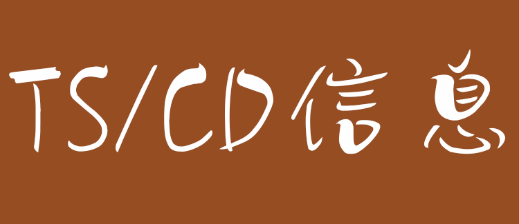 TS/CD信息